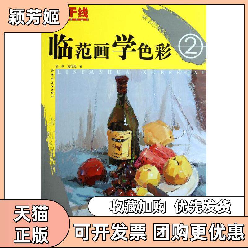 【正版书包邮】临范画学色彩郭枫赵德勋中国纺织工业出版社