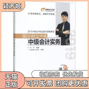 【正版书包邮】中级会计实务2019年会计专业技术资格80小时过中级刘忠北京科技