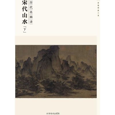 【正版书包邮】百卷神品大系历代名画录宋代山水下罗颖江西美术出版社