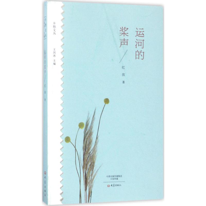 【正版书包邮】运河的桨声乡愁文丛红孩大象出版社