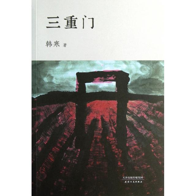 【正版书包邮】三重门韩寒天津人民