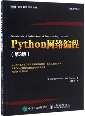 【正版书包邮】Python网络编程第3版布兰登罗德人民邮电出版社