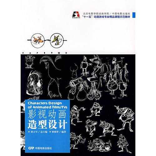 【正版书包邮】影视动画造型设计翟翼翠中国电影出版社