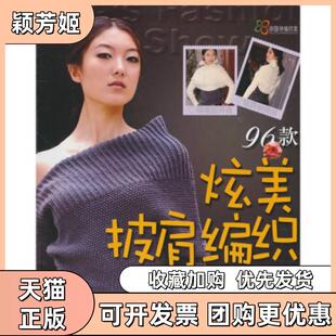 【正版书包邮】炫美披肩编织96款王春燕吉林科学技术出版社