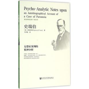 【正版书包邮】史瑞伯妄想症案例的精神分析弗洛伊德社会科学文献出版社
