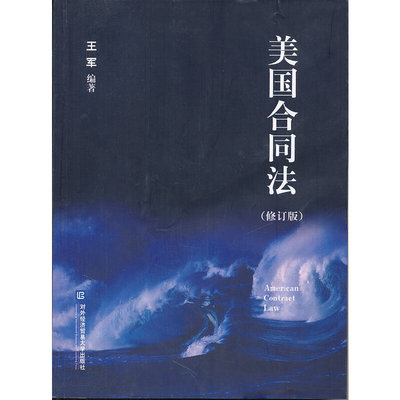 【正版书包邮】美国合同法王军对外经济贸易大学出版社