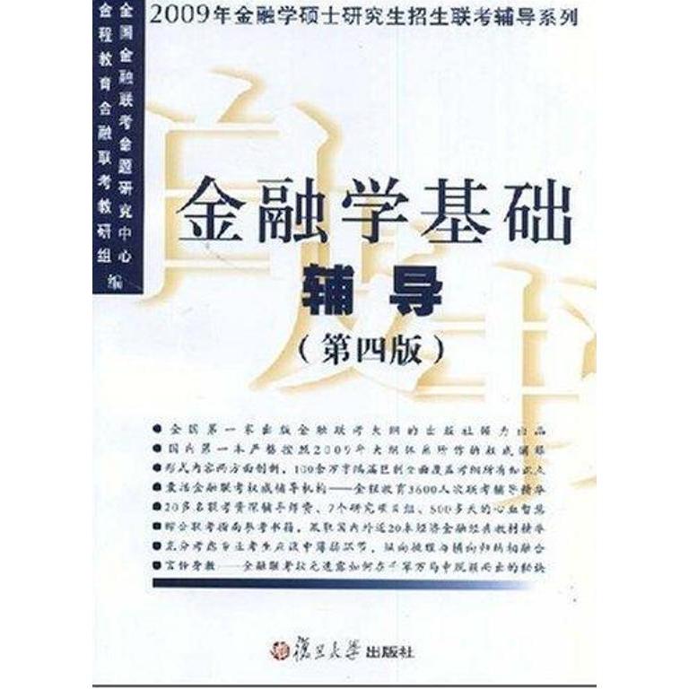【正版书包邮】金融学基础辅导(D四版)——2009年金融学硕士招生联考辅导系列全国金融联考命题研究中心 金程教育金融联考教研组