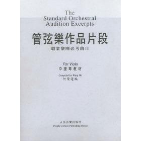 【正版书包邮】管弦乐作品片段职业乐团必考曲目中提琴教材含钢琴伴奏谱何荣人民音乐出版社