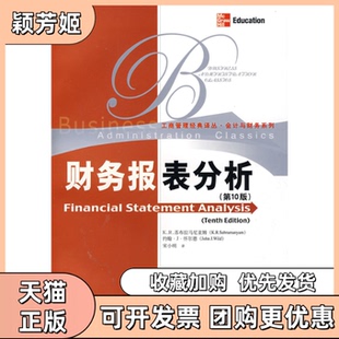 【正版书包邮】财务报表分析0版工商管理经典译丛会计与财务系列苏布拉马尼亚姆怀尔中国人民大学出版社