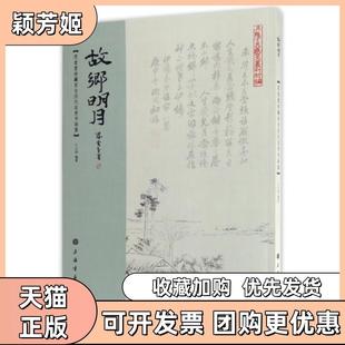【正版书包邮】故乡明月思奎堂珍藏东台历代名贤书画集吴陵丁氏艺文丛刊初编丁小明上海书画