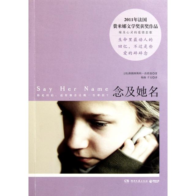 【正版书包邮】念及她名弗朗西斯科高德曼杨扬子文湖南文艺出版社