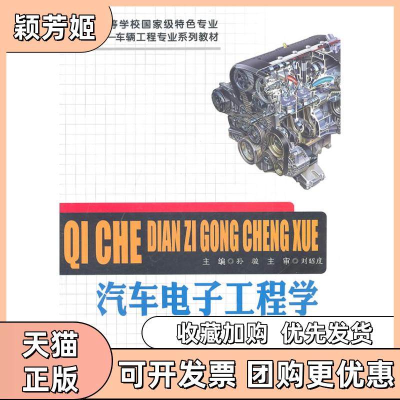 【正版书包邮】汽车电子工程学孙骏合肥工业大学出版社,书籍/杂志/报纸,交通/运输,淘宝优惠券,粉丝福利购,淘宝优惠卷