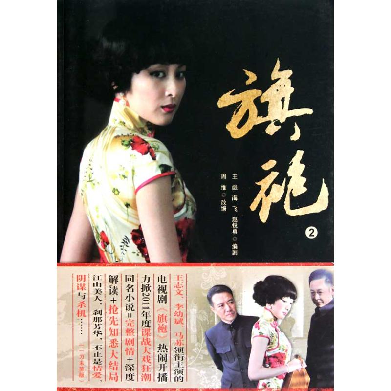 【正版书包邮】旗袍2王志文李幼斌马苏领衔主演的电视剧旗袍热闹开播王彪重庆出版社
