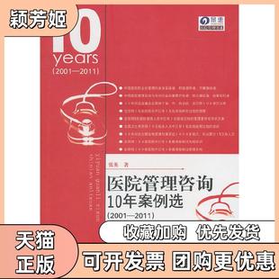 【正版书包邮】医院管理咨询10年案例选20012011张英著广东人民出版社