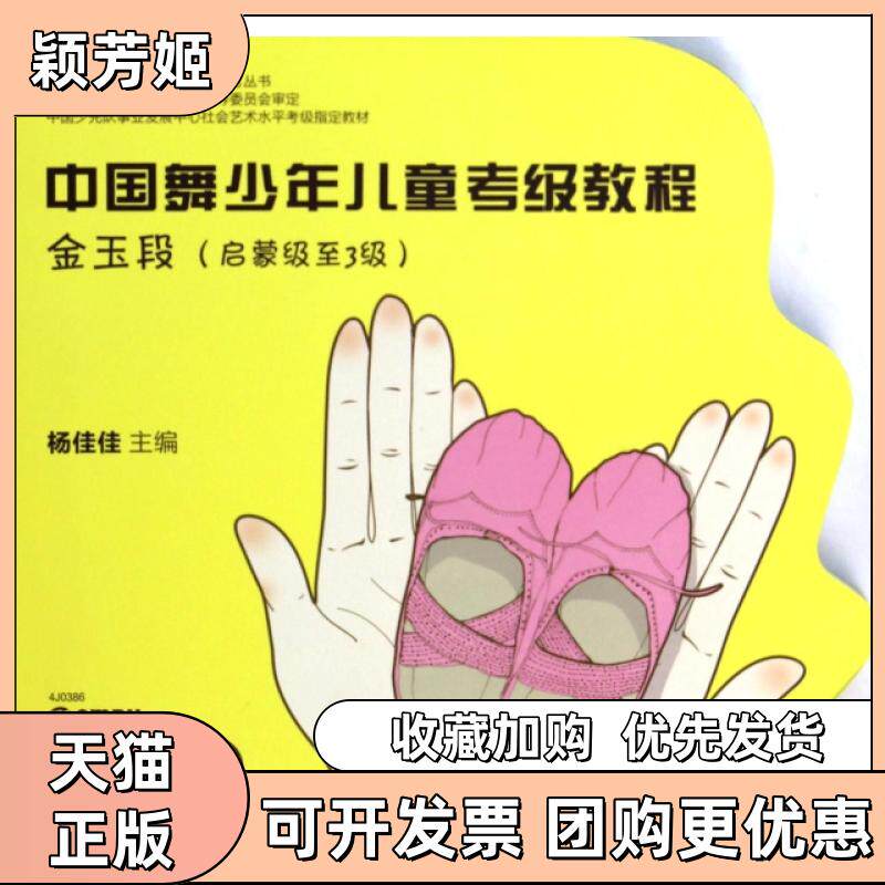 【正版书包邮】中国舞少年儿童考级教程附光盘金玉段启蒙级至3级中国少年儿童素质教育艺术教材丛书杨佳佳上海音乐
