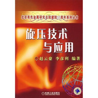 【正版书包邮】旋压技术与应用赵云豪李彦利机械工业出版社