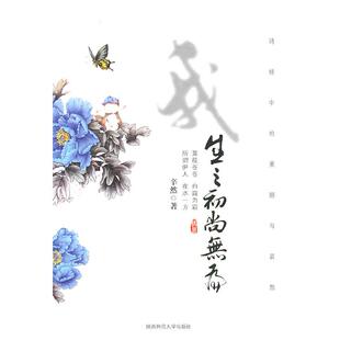 包郵 正版 書 社 我生之初尚無為辛然陜西師范大學出版