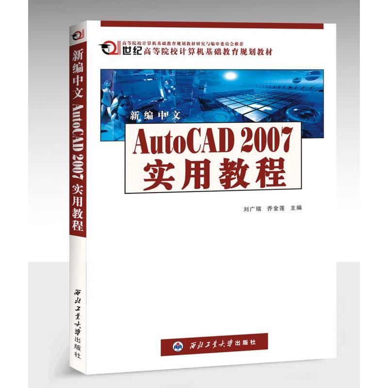 【正版书包邮】新编中文AutoCAD2007实用教程刘广瑞乔金莲西北工业大学出版社