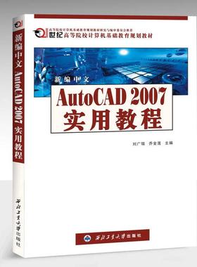 【正版书包邮】新编中文AutoCAD2007实用教程刘广瑞乔金莲西北工业大学出版社