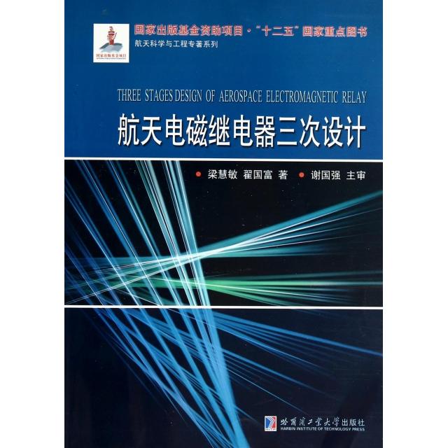 【正版书包邮】航天电磁继电器三次设计梁慧敏翟国富哈尔滨工业大学出版社