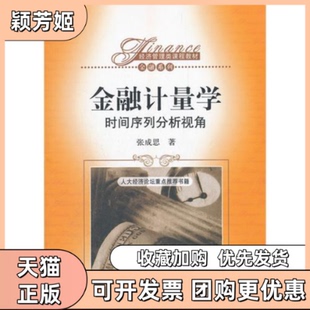 【正版书包邮】金融计量学时间序列分析视角经济管理类课程教材金融系列张成思中国人民大学出版社