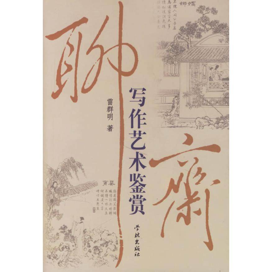 【正版书包邮】聊斋写作艺术鉴赏雷群明学林出版社,书籍/杂志/报纸,文学理论/文学评论与研究,淘宝优惠券,粉丝福利购,淘宝优惠卷