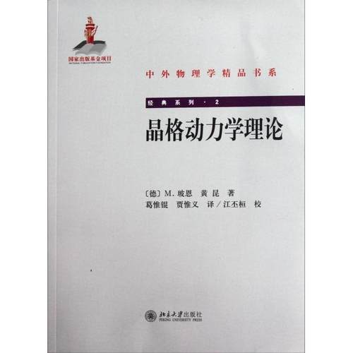 【正版书包邮】晶格动力学理论经典系列中外物理学精品书系M玻恩黄昆|者葛惟锟贾惟义北京大学