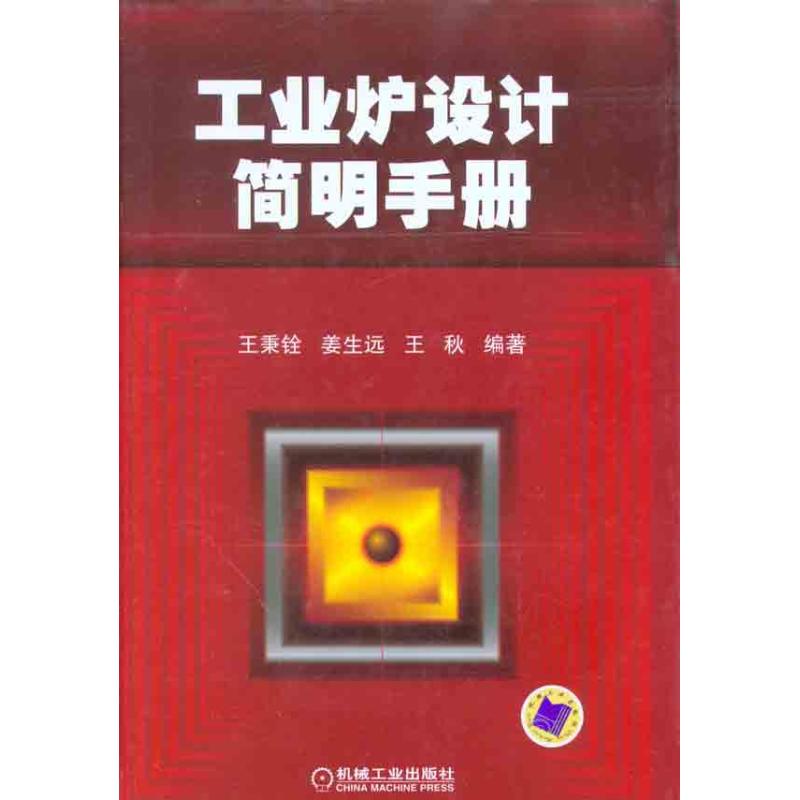 【正版书包邮】工业炉设计简明手册王秉铨机械工业出版社