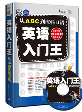 【正版书包邮】英语入门王附光盘从ABC到流畅口语耿小辉中国对外翻译