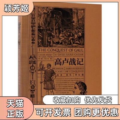 【正版书包邮】高卢战记盖乌斯尤利乌斯恺撒王晋中信出版集团中信出版社