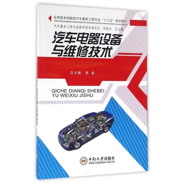 【正版书包邮】汽车电器设备与维修技术熊新张国方中南大学出版社
