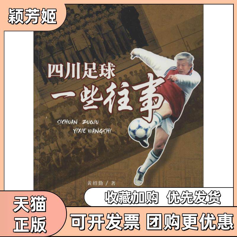 【正版书包邮】四川足球一些往事黄绍勤西南交通大学出版社