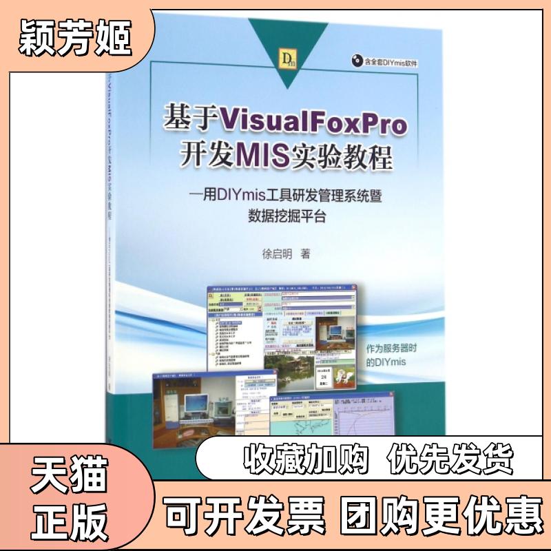 【正版书包邮】基于VisualFoxPro开发MIS实验教程用DIYmis工具研发管理系统暨数据挖掘平台附光盘徐启明浙江大学出版社