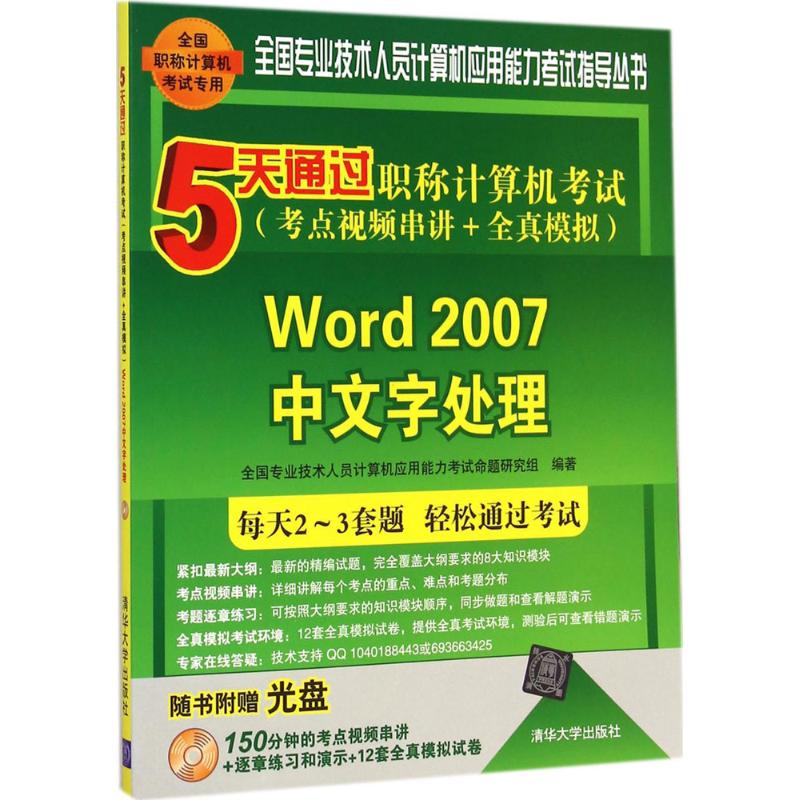【正版书包邮】Word2007中文字处理-5天通过计算机(考点视频串讲+全真模拟)-(附光盘1张)本社清华大学出版社