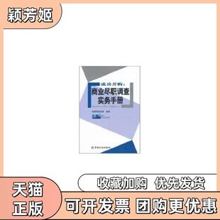 【正版书包邮】成功并购商业尽职调查实务手册德硕管理咨询中国金融出版社