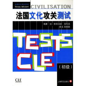 法国文化攻关测试初级安托尼AnthonyS吴振勤上海译文出版 包邮 书 社 正版