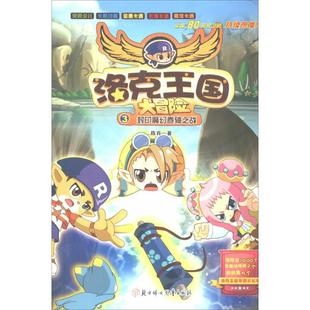 【正版书包邮】洛克王国大冒险3封印魔幻卷轴之战陈肯北方妇女儿童出版社