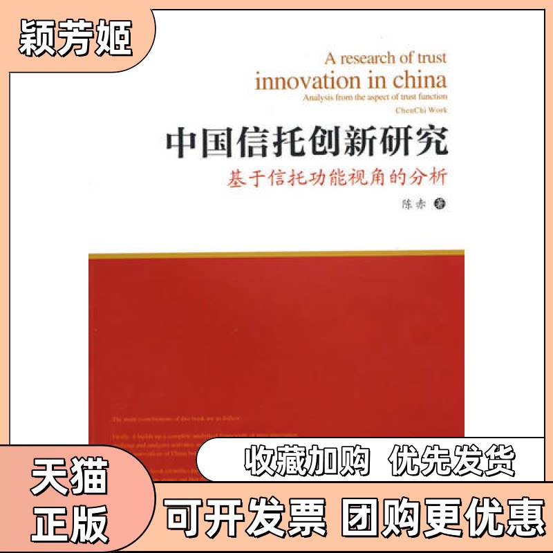 【正版书包邮】中国信托创新研究陈赤西南财经大学出版社