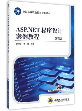 【正版书包邮】ASPNET程序设计案例教程第2版郭力子机械工业出版社
