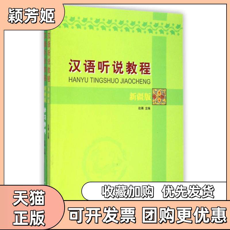 【正版书包邮】汉语听说教程附光盘及参考新疆版赵菁北京语言大学