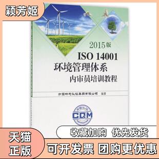 【正版书包邮】2015版ISO14001环境管理体系内审员培训教程施晓彦中国标准