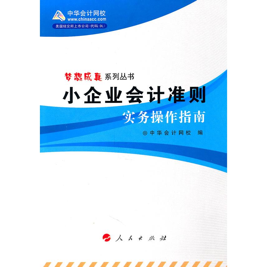 【正版书包邮】小企业会计准则实务操作指南中华会计网校人民出版社