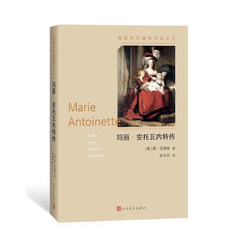 【正版书包邮】玛丽安托瓦内特传斯茨威格张玉书人民文学出版社