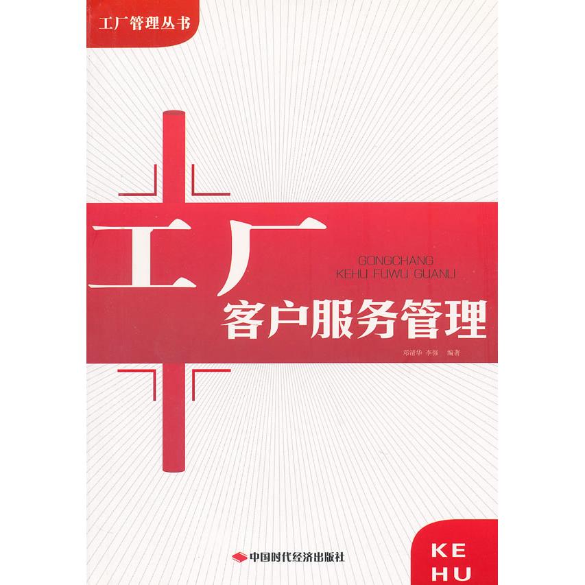 【正版书包邮】工厂客户服务管理邓清华李强中国时代经济出版社