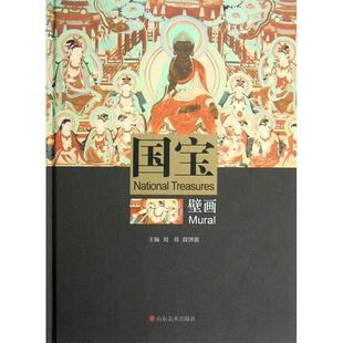 国宝壁画刘炜段国强山东美术出版 包邮 书 社 正版