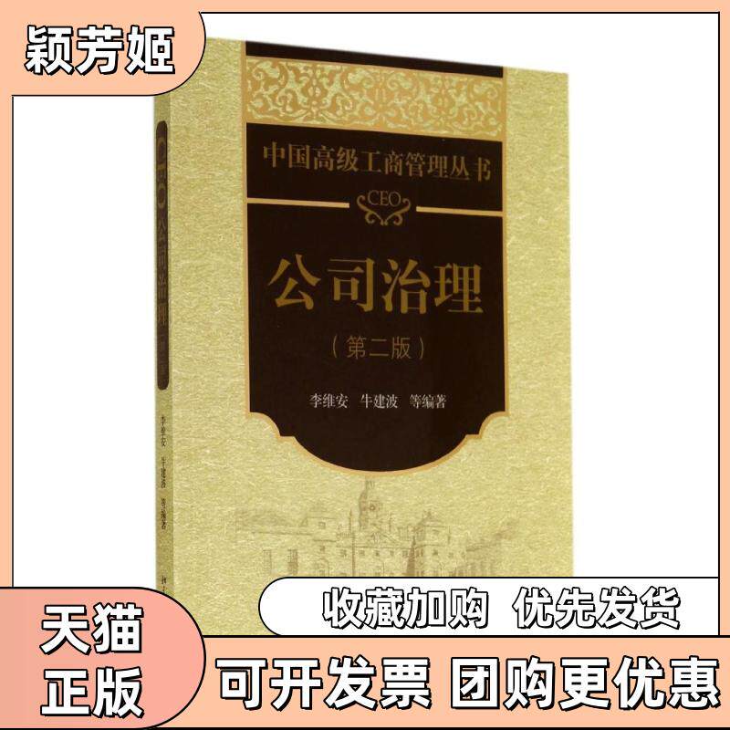 【正版书包邮】CEO公司治理第二版李维安牛建波北京大学出版社