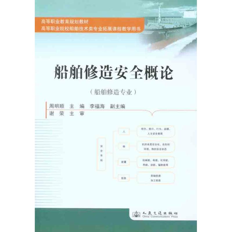 【正版书包邮】船舶修造安全概论周明顺人民交通出版社
