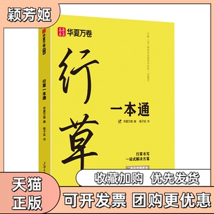 【正版书包邮】行草一本通华夏万卷杨子实书上海交通大学出版社