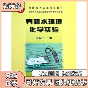 【正版书包邮】养殖水环境化学实验全国高等农业院校教材雷衍之中国农业