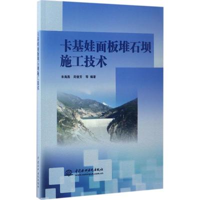 【正版书包邮】卡基娃面板堆石坝施工技术朱海燕周俊芳水利水电出版社